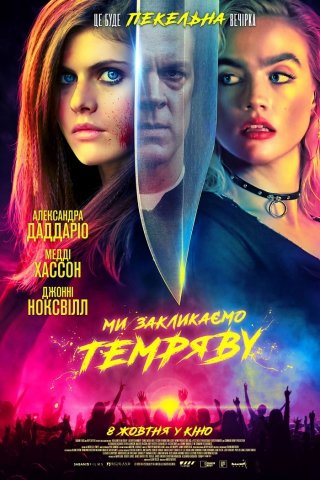 Ми закликаємо темряву (з 15 жовтня)
