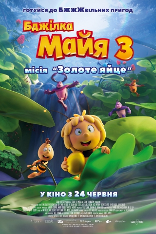 Бджілка Майя 3. Місія «Золоте яйце» (з 24 червня)