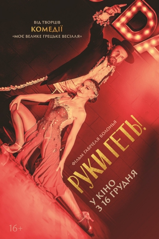 Руки геть! (з 16 грудня)