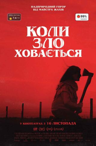 Коли зло ховається (з 16 листопада)