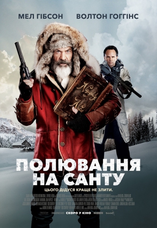 Полювання на Санту (з 25 січня)