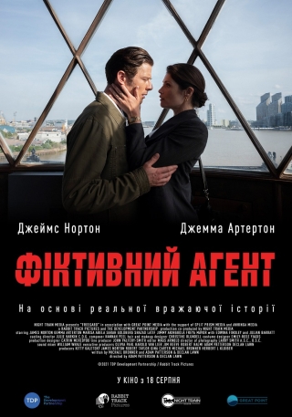 Фіктивний агент (з 18 серпня)
