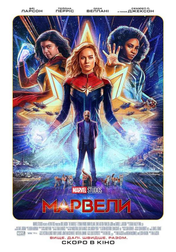 Марвели (з 09 листопада)