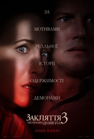 Закляття 3: За велінням диявола (з 3 червня)