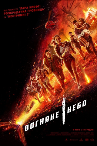 Вогняне небо (з 10 грудня)