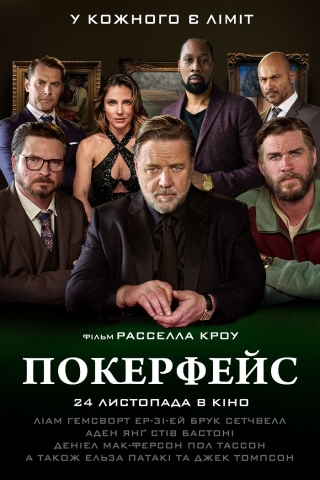 Покерфейс (з 24 листопада)
