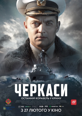 Черкаси (з 27 лютого)