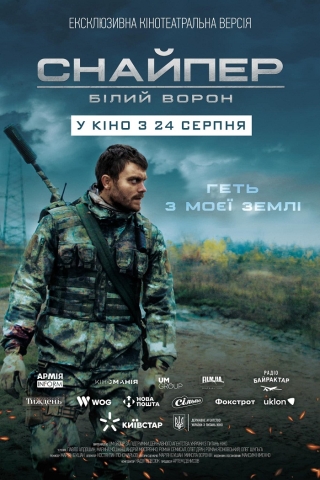 Снайпер. Білий ворон (з 25 серпня)