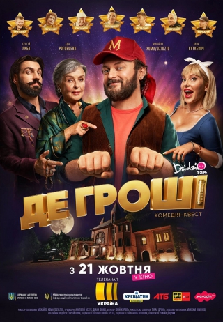 ДЕ ГРОШІ (з 21 жовтня)