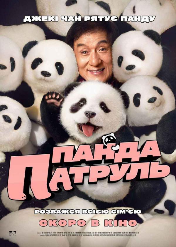 Панда патруль (з 20 лютого)