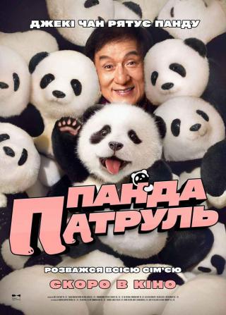 Панда патруль (з 20 лютого)