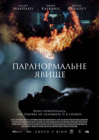 Паранормальне явище (з 10 квітня)