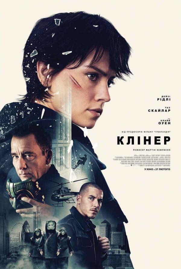 Клінер (з 27 лютого)