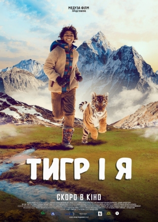Тигр і я (з 29 грудня)