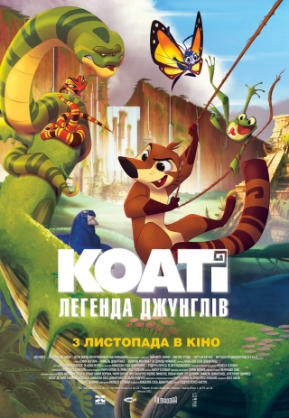 Коаті: Легенда джунглів (з 3 листопада)