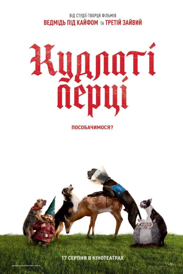 Кудлаті перці (з 17 серпня)