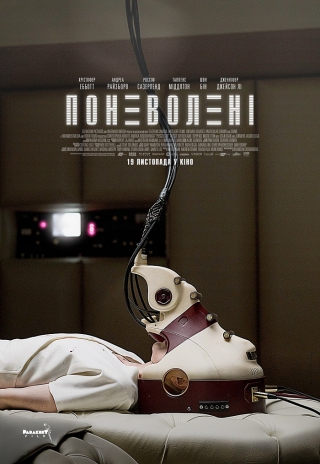 Поневолені (з 19 листопада)