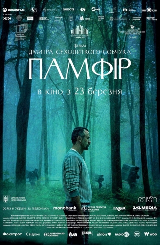 Памфір (з 23 березня)