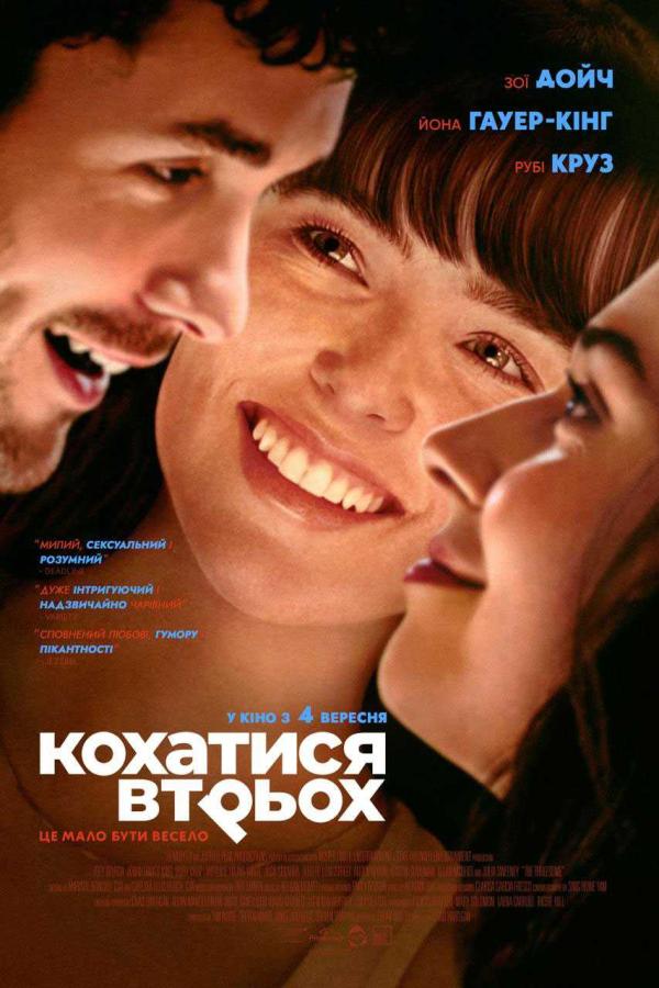 Кохатися втрьох (з 04 вересня)