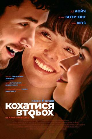 Кохатися втрьох (з 04 вересня)