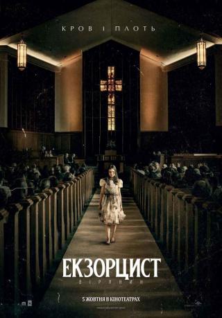 Екзорцист: Вірянин (з 05 жовтня)
