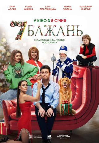 7 бажань (з 08 січня)