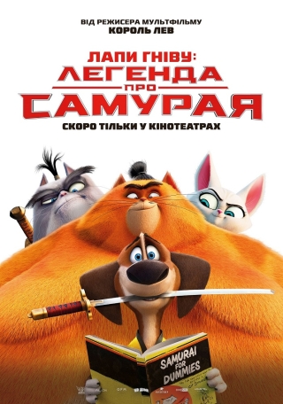 Лапи гніву: Легенда про Самурая (з 8 грудня)