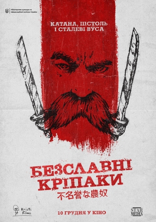 Безславні кріпаки (з 17 грудня)