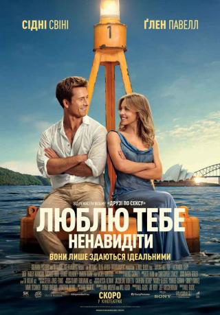 Люблю тебе ненавидіти (з 25 січня)