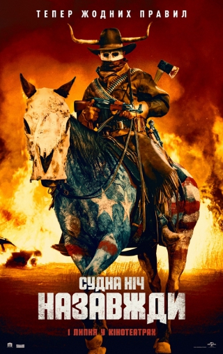 Судна ніч назавжди (з 1 липня)