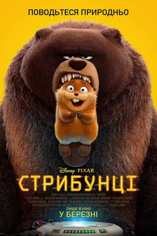 Стрибунці (з 05 березня)