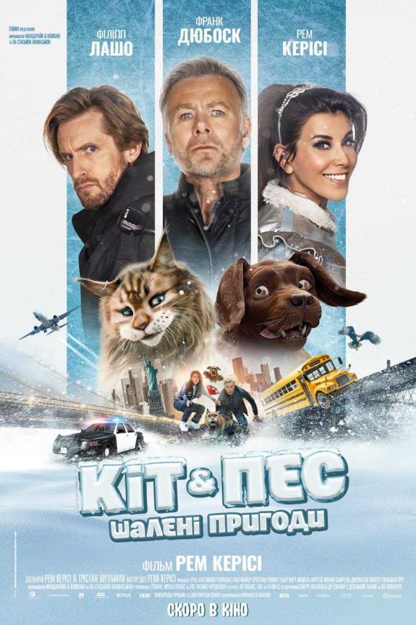 Кіт &amp;amp; Пес: Шалені пригоди (з 22 лютого)