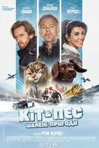 Кіт &amp;amp; Пес: Шалені пригоди (з 22 лютого)