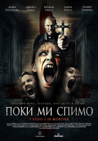 Поки ми спимо (з 28 жовтня)