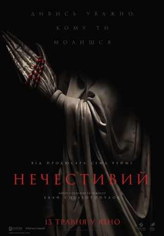 Нечестивий (з 13 травня)