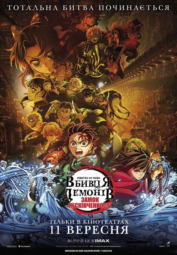Вбивця демонів: Kimetsu no Yaiba Замок нескінченності (з 11 вересня)