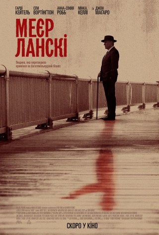 Меєр Ланскі (з 15 липня)