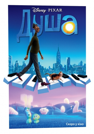 Душа (з 25 січня)