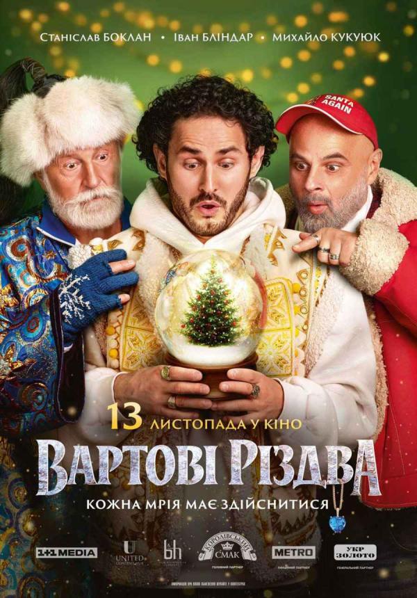 Вартові Різдва (з 13 листопада)