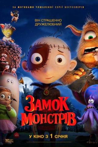 Замок монстрів (з 01 січня)