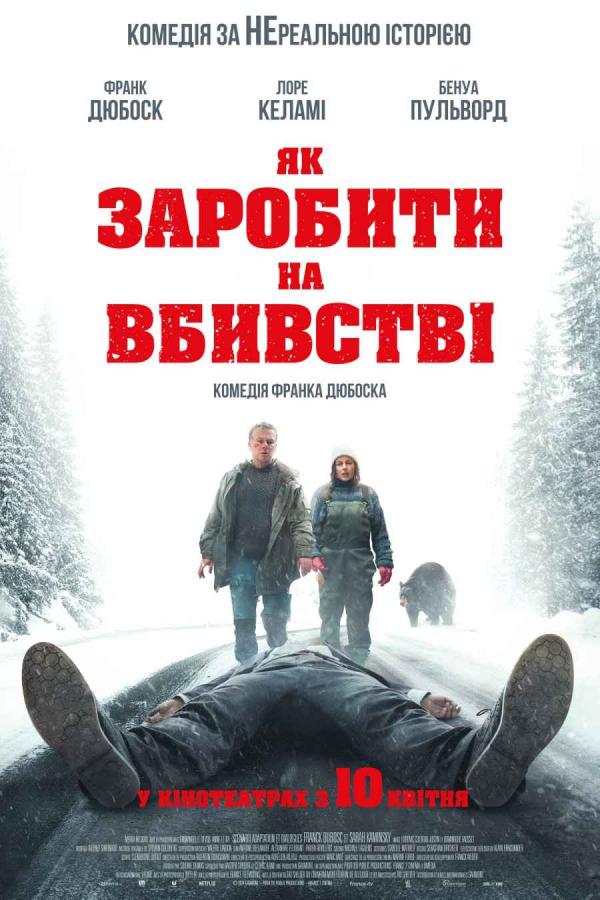 Як заробити на вбивстві (з 10 квітня)