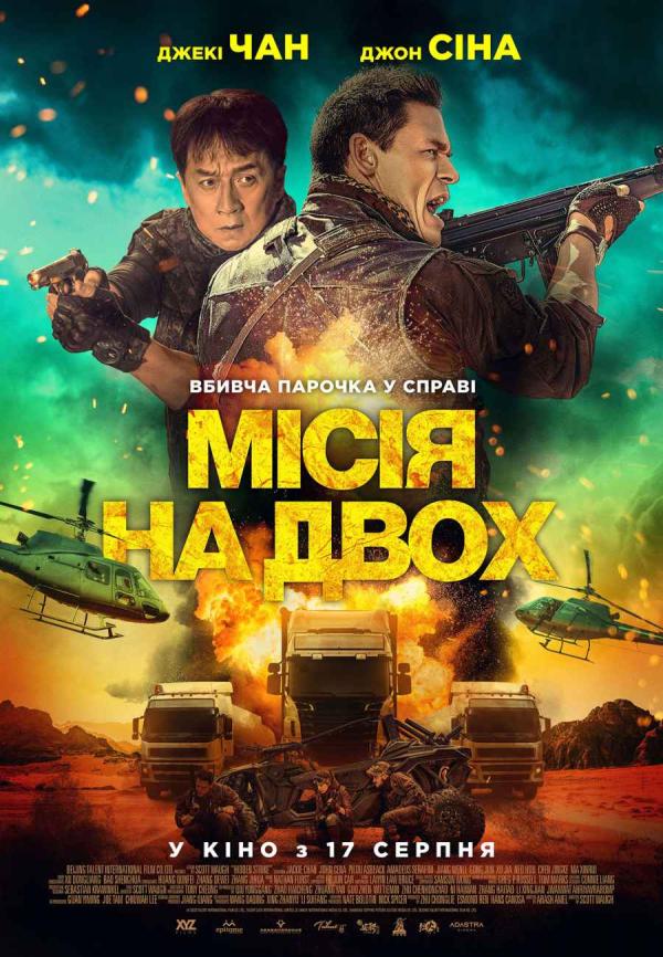 Місія на двох (з 17 серпня)