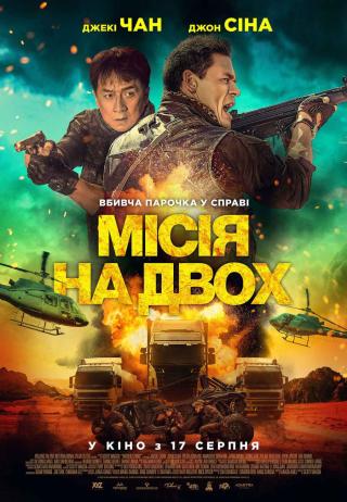 Місія на двох (з 17 серпня)