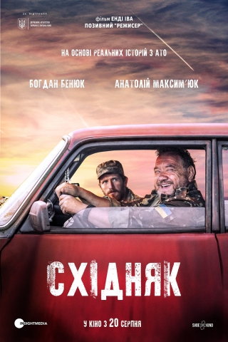 Схiдняк (з 20 серпня)
