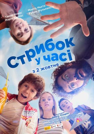 Стрибок у часі (з 02 жовтня)