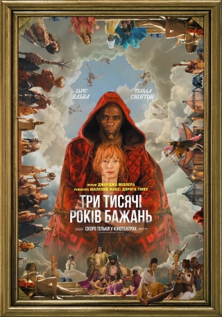 Три тисячі років бажань (з 24 листопада)