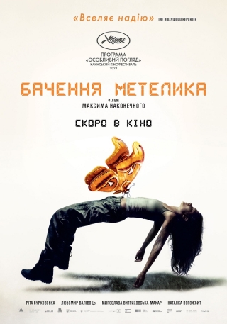 Бачення метелика (з 6 квітня)