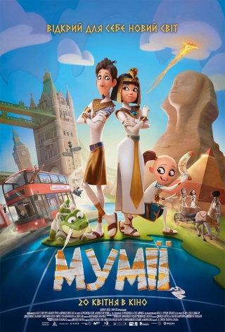 Мумії (з 20 квітня)
