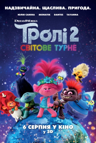 Тролі 2: Світове турне 3D (з 6 серпня)