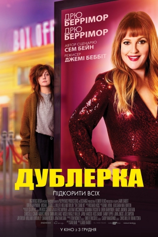 Дублерка (з 3 грудня)